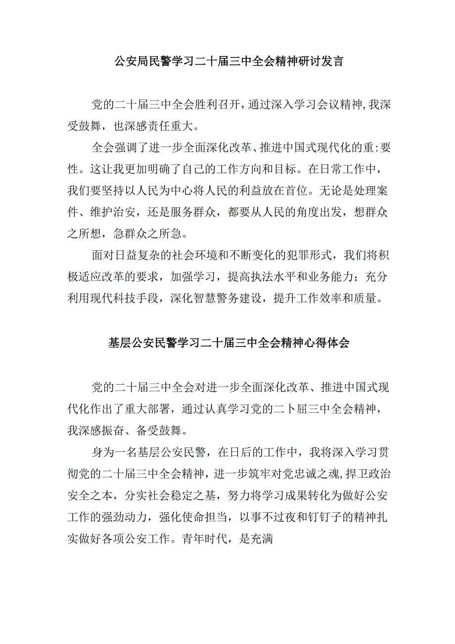 （11篇）公安局民警学习贯彻党的二十三中全会精神心得体会范文.docx_第3页