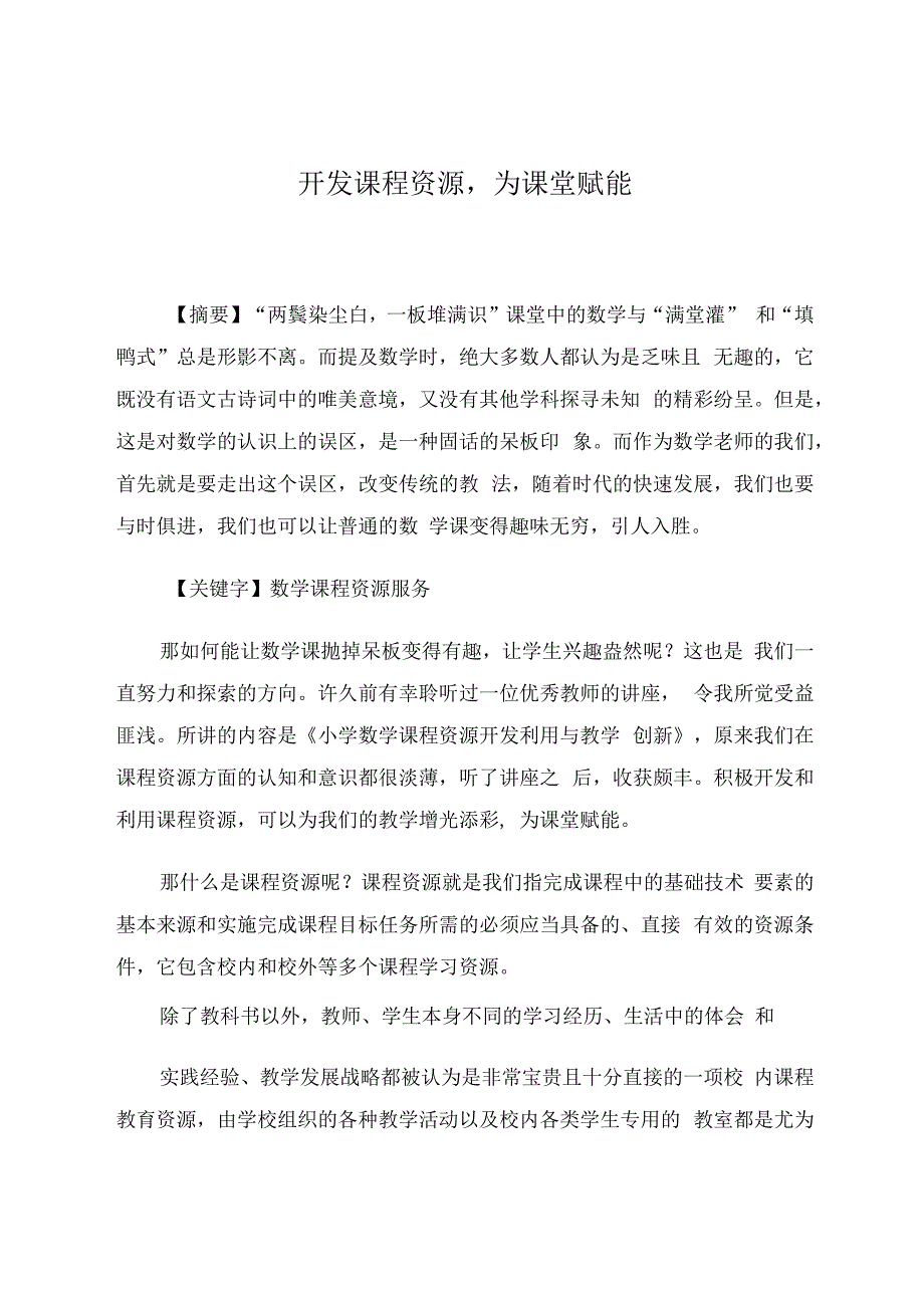 开发课程资源为课堂赋能 论文.docx_第1页