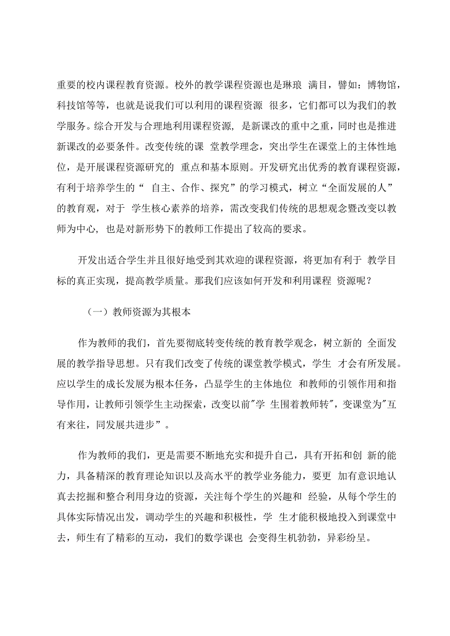 开发课程资源为课堂赋能 论文.docx_第2页