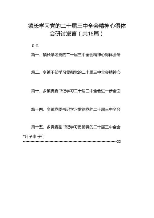 （15篇）镇长学习党的二十三中全会精神心得体会研讨发言（精选）.docx