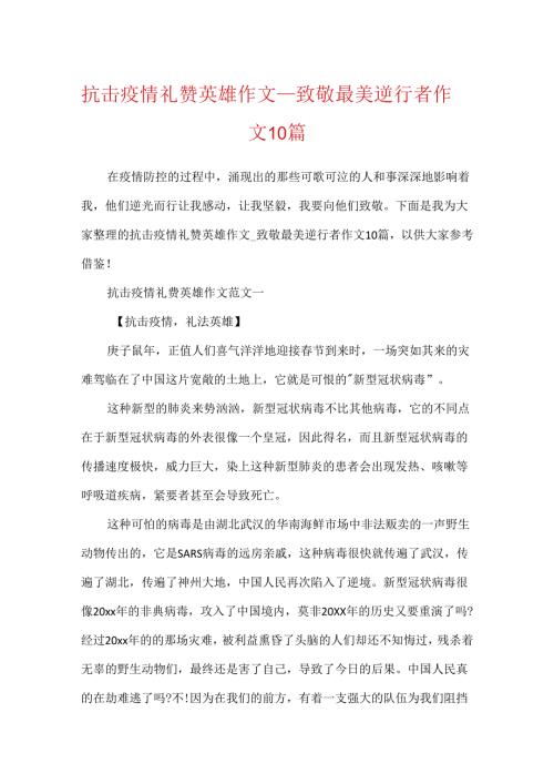抗击疫情礼赞英雄作文致敬最美逆行者作文10篇.docx