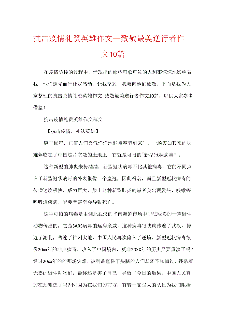 抗击疫情礼赞英雄作文致敬最美逆行者作文10篇.docx_第1页
