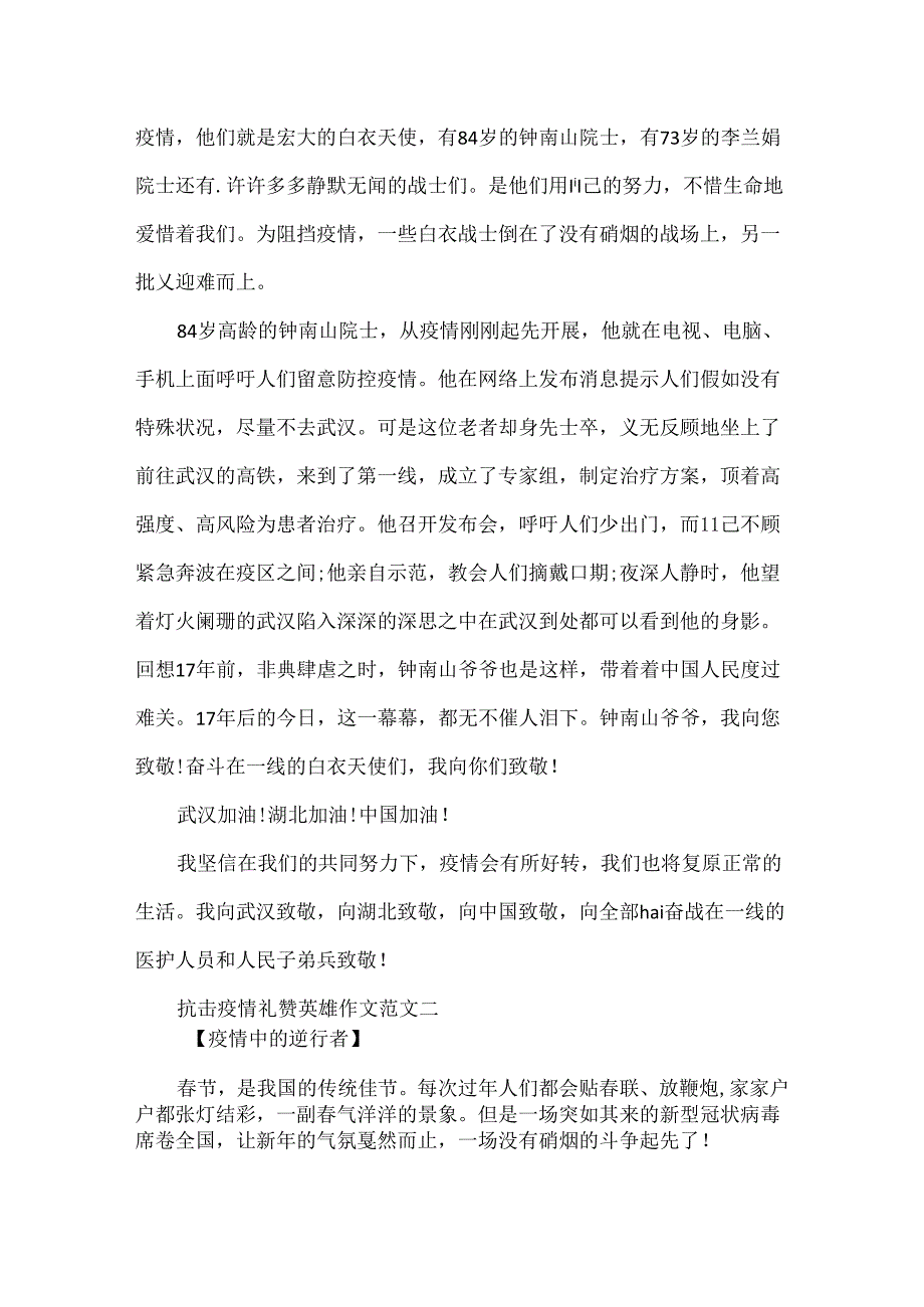 抗击疫情礼赞英雄作文致敬最美逆行者作文10篇.docx_第2页