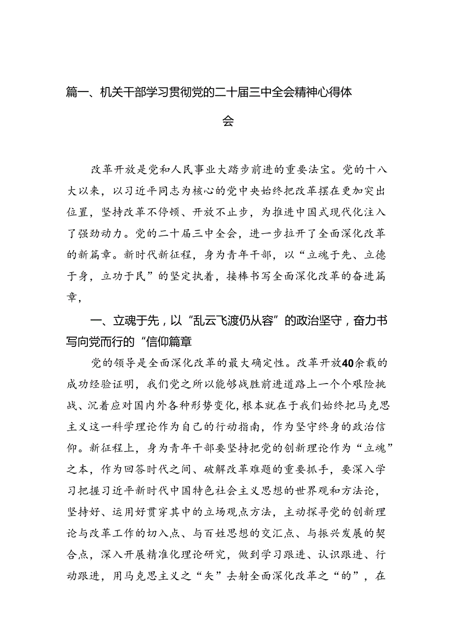 （10篇）机关干部学习贯彻党的二十三中全会精神心得体会汇编.docx_第2页