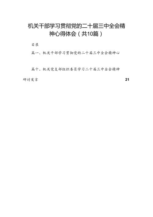 （10篇）机关干部学习贯彻党的二十三中全会精神心得体会汇编.docx