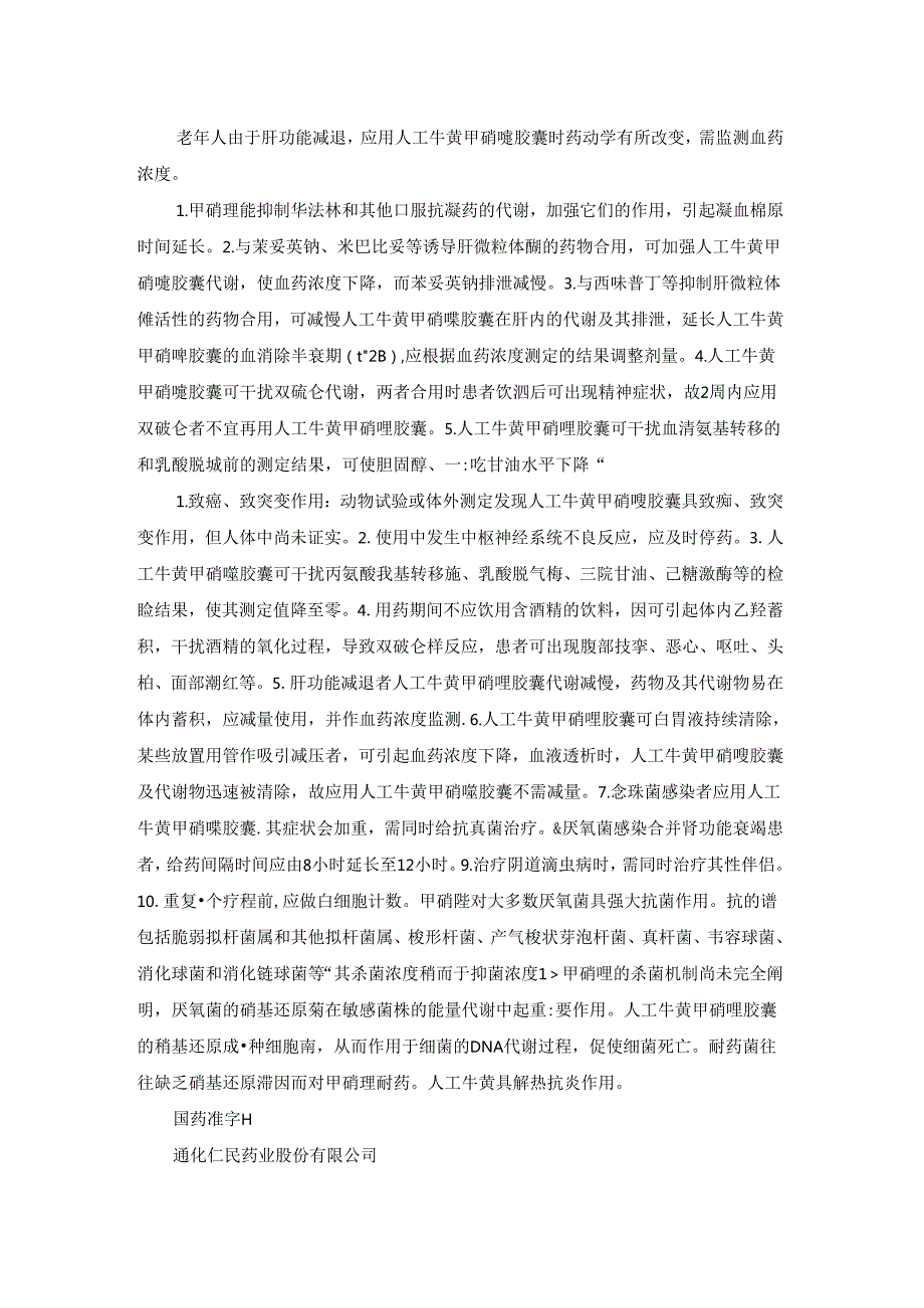 人工牛黄甲硝唑胶囊说明书优秀5篇.docx_第2页
