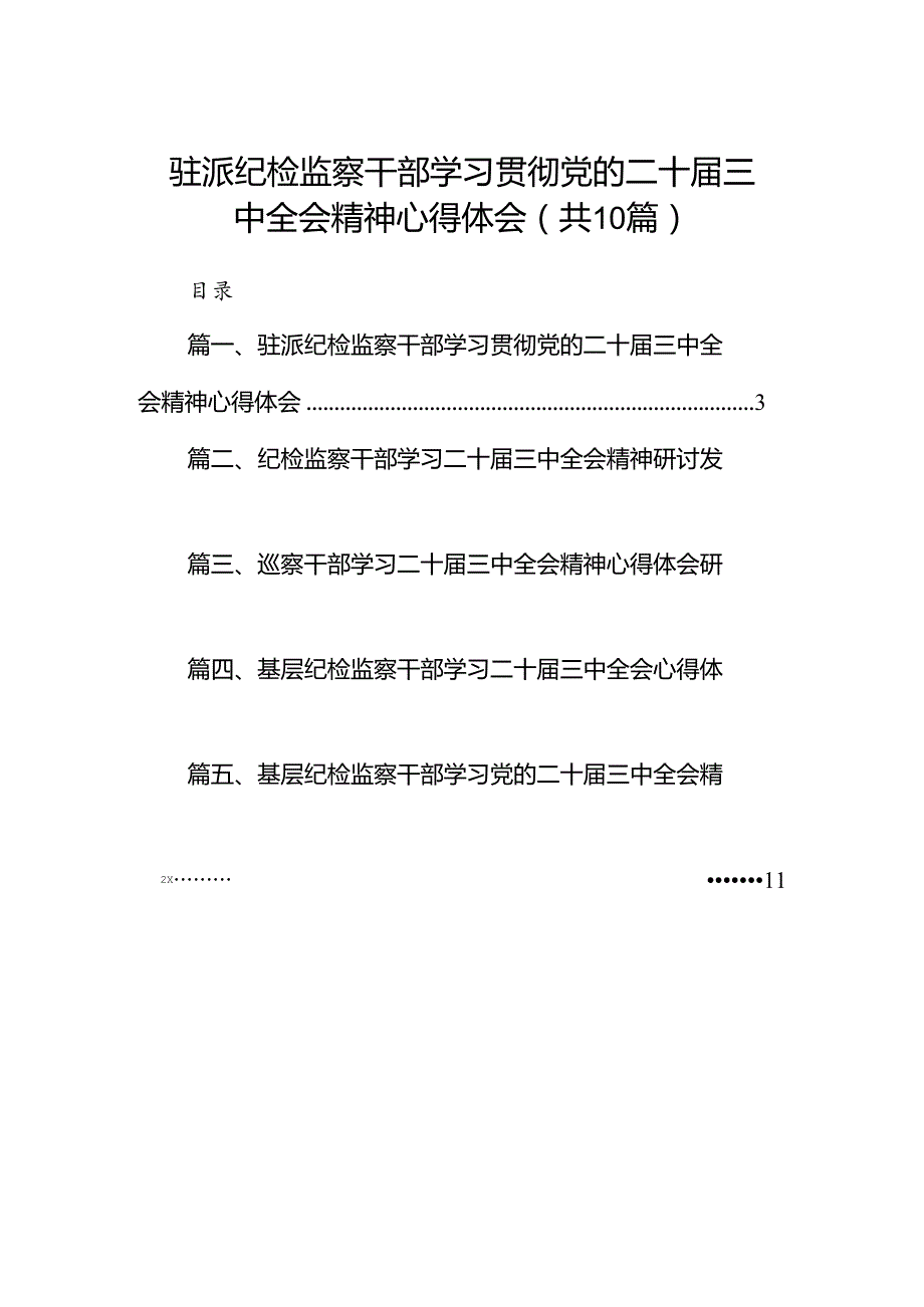 （10篇）驻派纪检监察干部学习贯彻党的二十三中全会精神心得体会汇编.docx_第1页