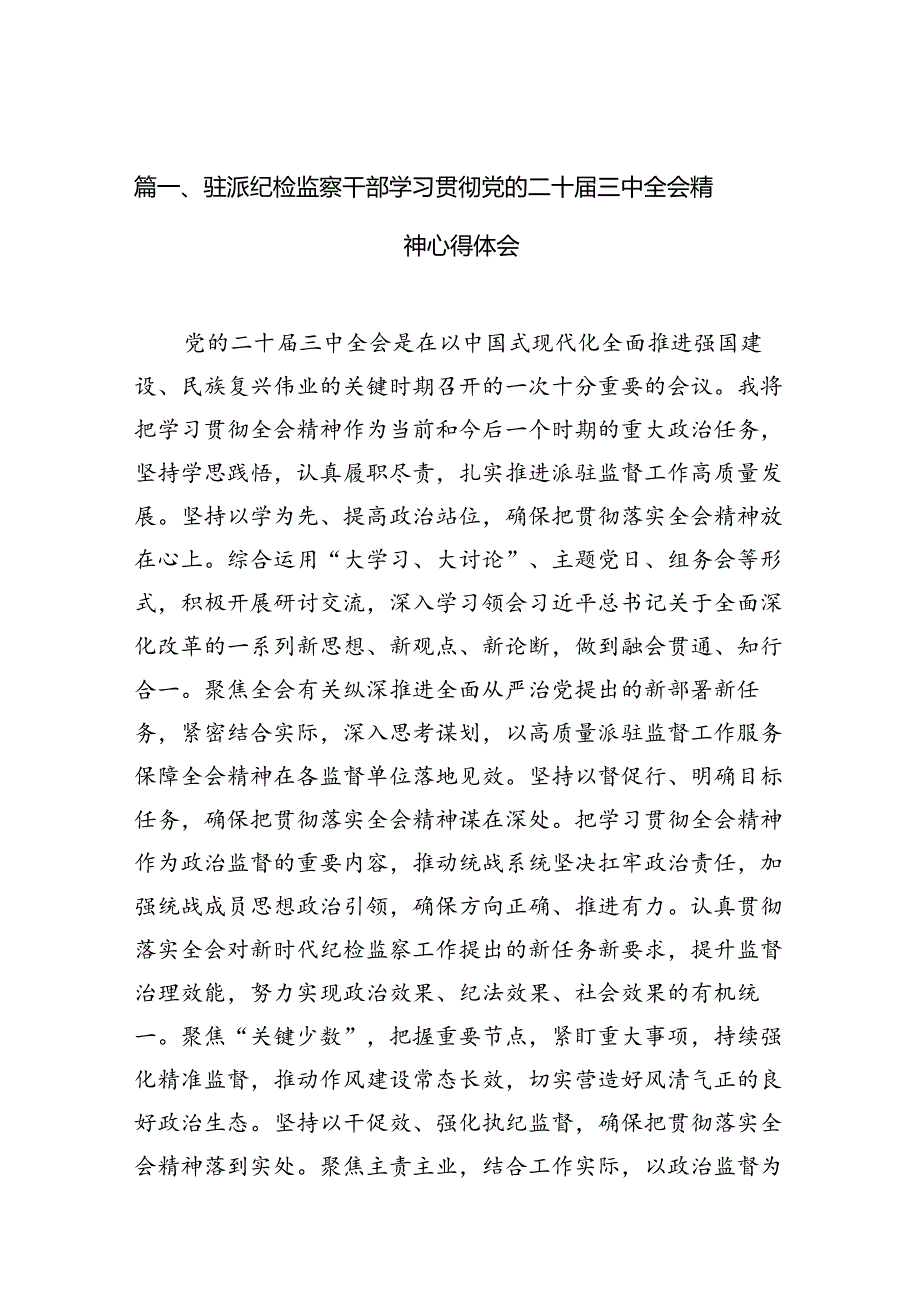 （10篇）驻派纪检监察干部学习贯彻党的二十三中全会精神心得体会汇编.docx_第2页