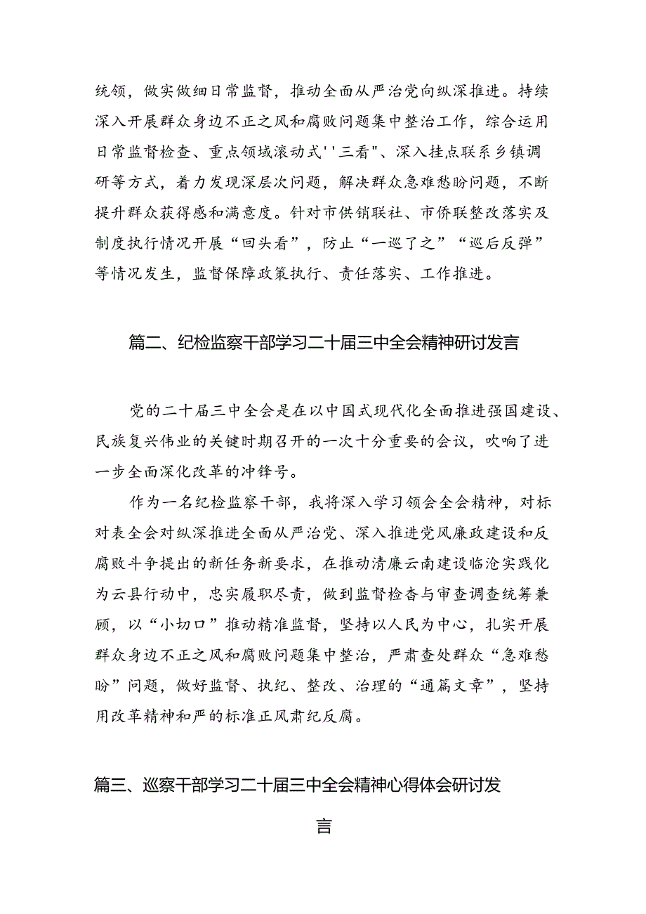 （10篇）驻派纪检监察干部学习贯彻党的二十三中全会精神心得体会汇编.docx_第3页