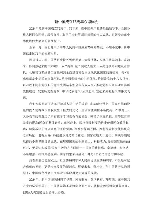 新中国成立75周年心得体会.docx