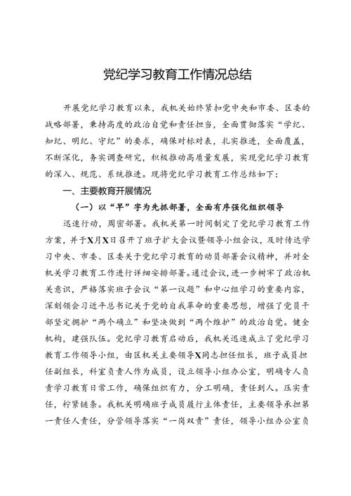 党纪学习教育工作情况总结.docx