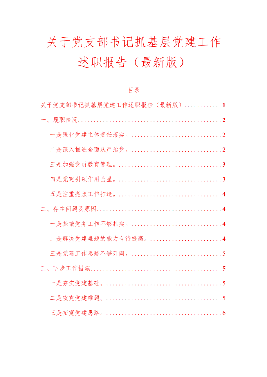 关于党支部书记抓基层党建工作述职报告（最新版）.docx_第1页