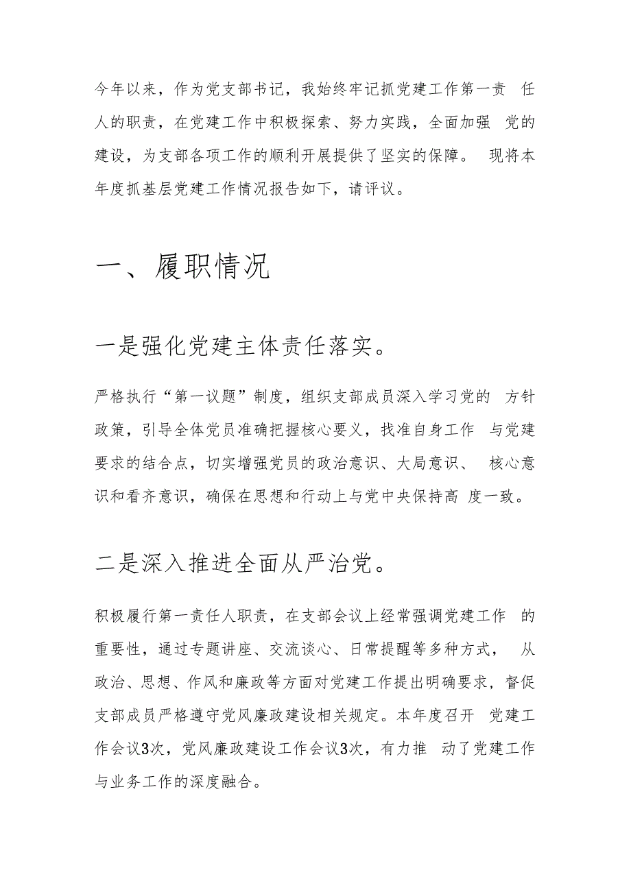 关于党支部书记抓基层党建工作述职报告（最新版）.docx_第2页