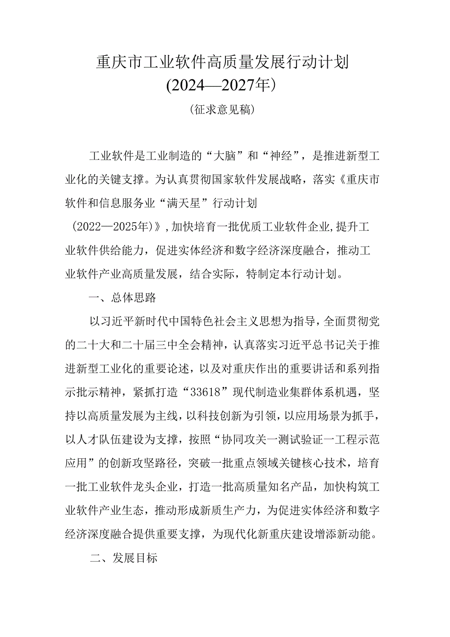 重庆市工业软件高质量发展行动计划（2024—2027年）.docx_第1页