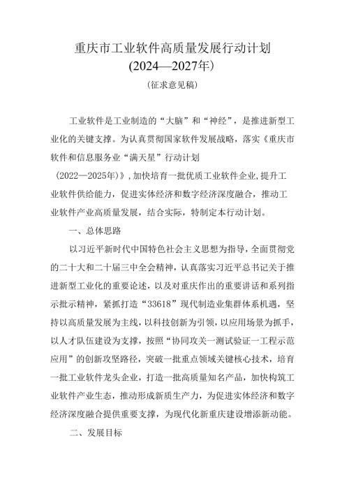 重庆市工业软件高质量发展行动计划（2024—2027年）.docx