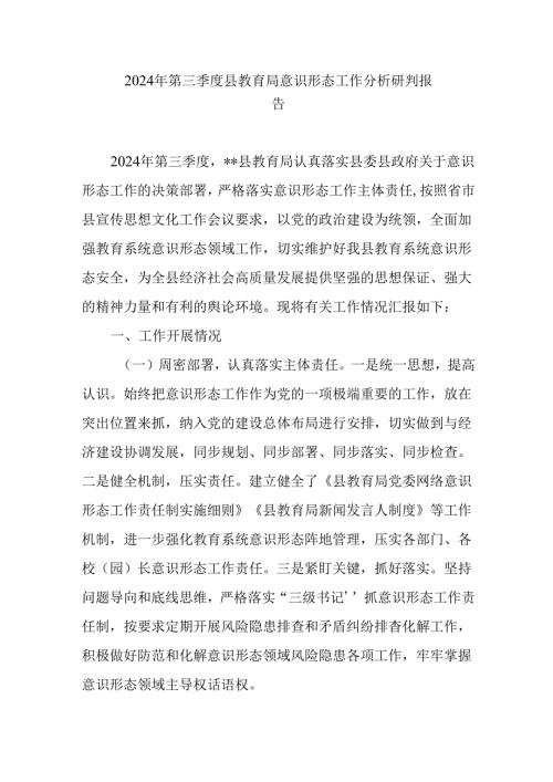 2024年第三季度县教育局意识形态工作情况分析研判报告汇报.docx