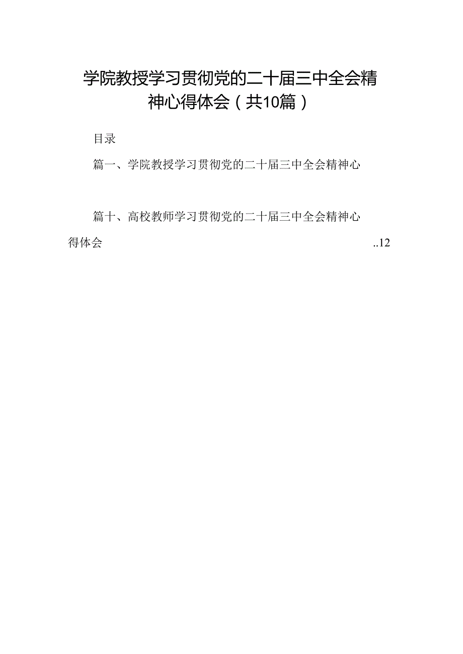 （10篇）学院教授学习贯彻党的二十三中全会精神心得体会（详细版）.docx_第1页