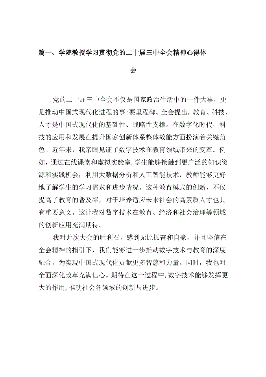 （10篇）学院教授学习贯彻党的二十三中全会精神心得体会（详细版）.docx_第2页