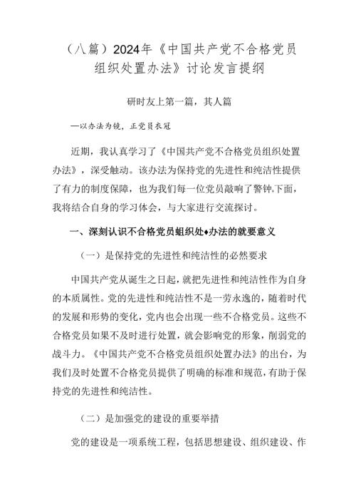 （八篇）2024年《中国共产党不合格党员组织处置办法》讨论发言提纲.docx