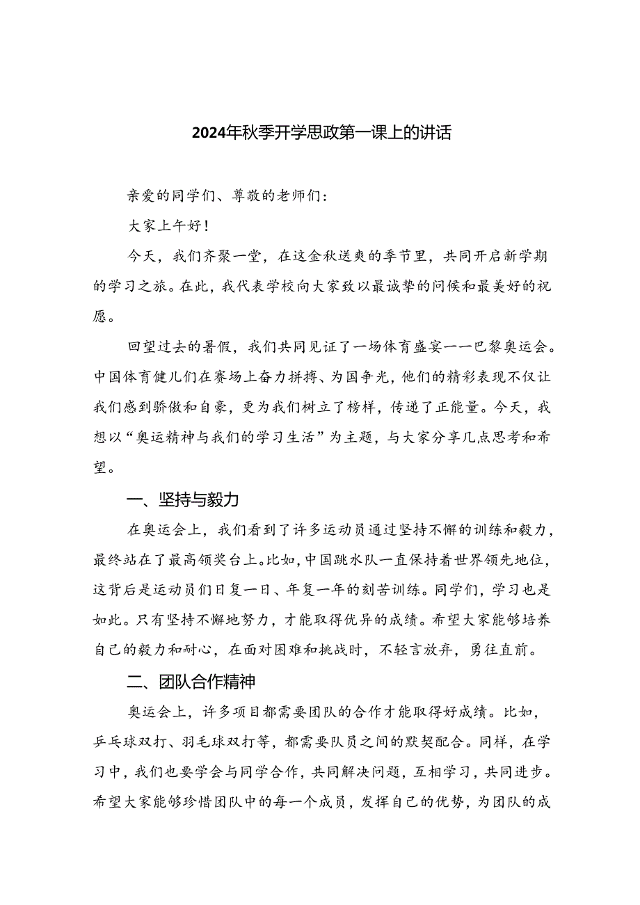 2024年季开学思政第一课上的讲话5篇（详细版）.docx_第1页