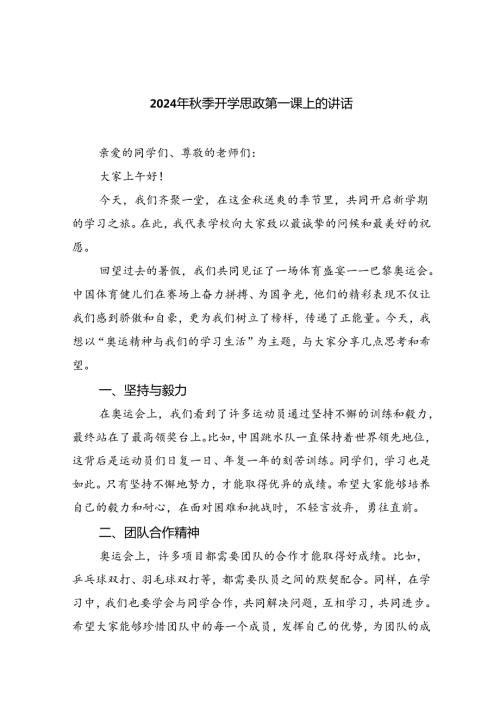 2024年季开学思政第一课上的讲话5篇（详细版）.docx