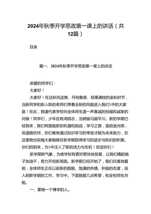 （12篇）2024年季开学思政第一课上的讲话专题资料.docx