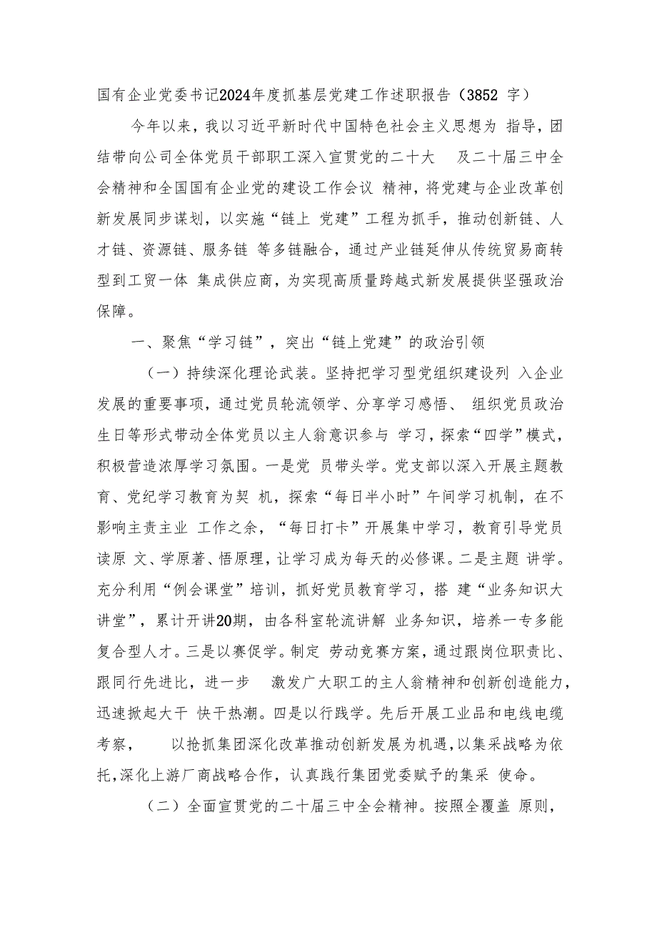 国企党委书记2024抓基层党建工作述职报告（3852字）.docx