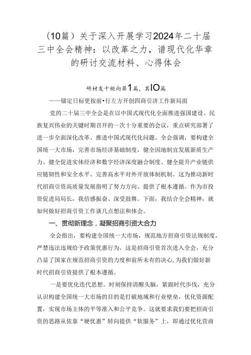 （10篇）关于深入开展学习2024年二十三中全会精神：以改革之力谱现代化华章的研讨交流材料、心得体会.docx