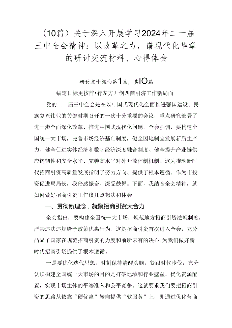 （10篇）关于深入开展学习2024年二十三中全会精神：以改革之力谱现代化华章的研讨交流材料、心得体会.docx_第1页