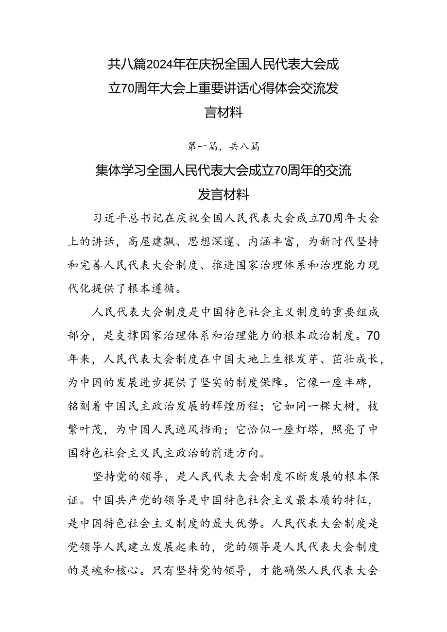 共八篇2024年在庆祝全国人民代表大会成立70周年大会上重要讲话心得体会交流发言材料.docx_第1页