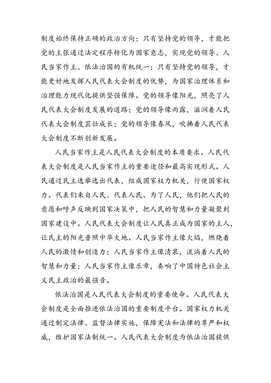 共八篇2024年在庆祝全国人民代表大会成立70周年大会上重要讲话心得体会交流发言材料.docx_第2页