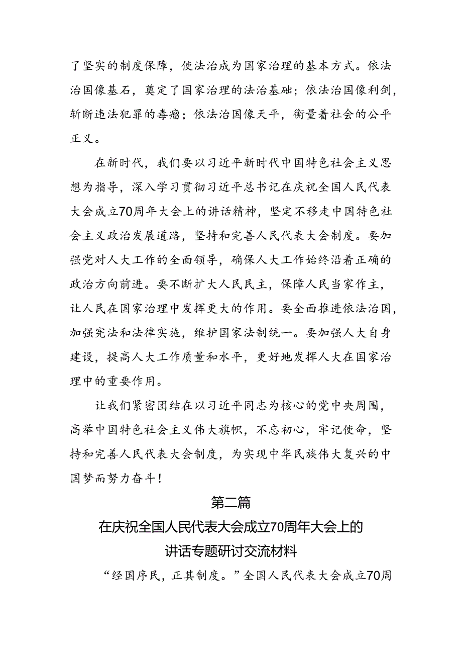 共八篇2024年在庆祝全国人民代表大会成立70周年大会上重要讲话心得体会交流发言材料.docx_第3页