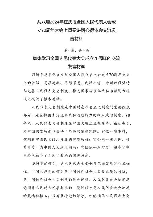 共八篇2024年在庆祝全国人民代表大会成立70周年大会上重要讲话心得体会交流发言材料.docx