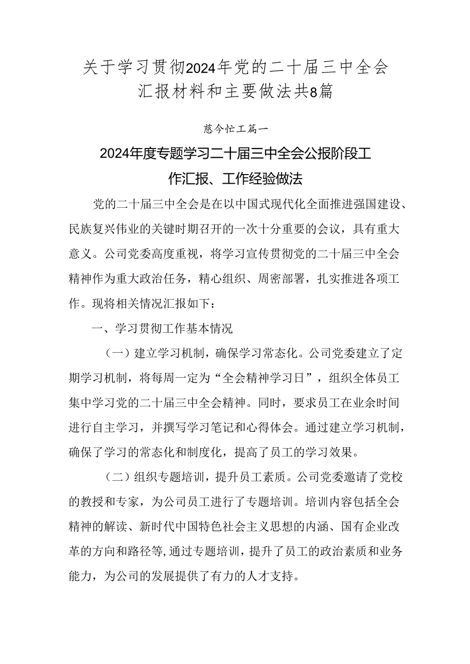 关于学习贯彻2024年党的二十三中全会汇报材料和主要做法共8篇.docx_第1页