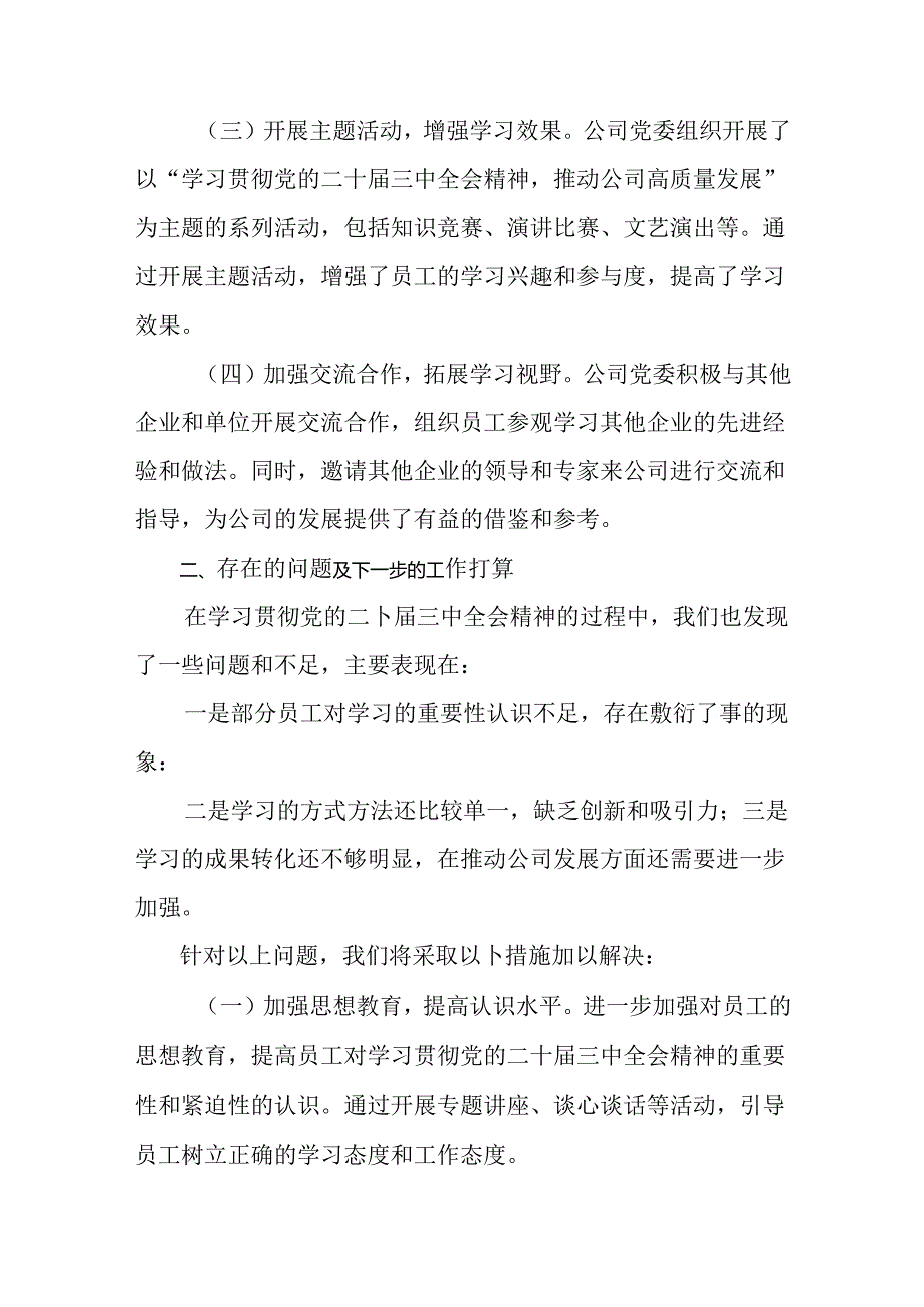 关于学习贯彻2024年党的二十三中全会汇报材料和主要做法共8篇.docx_第2页