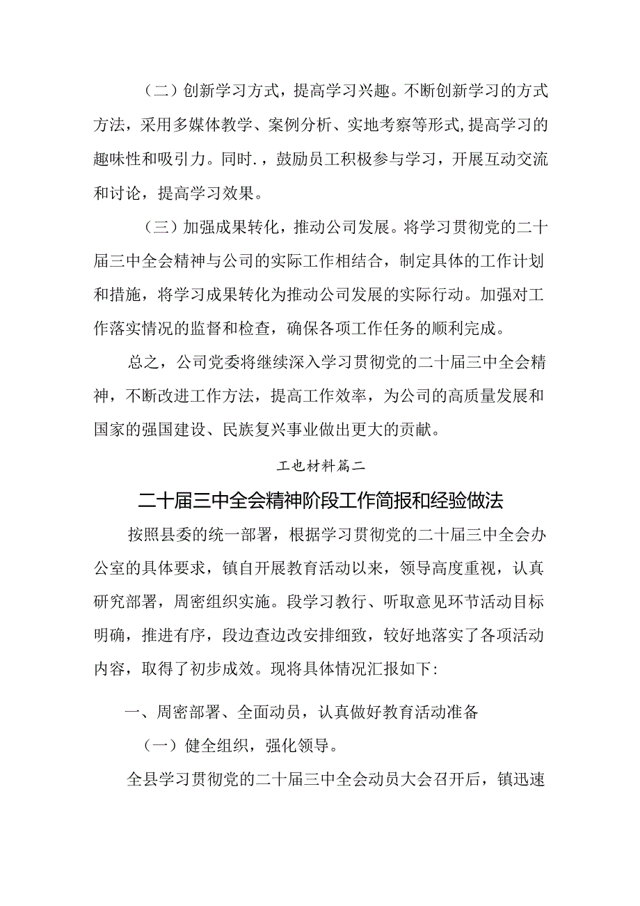 关于学习贯彻2024年党的二十三中全会汇报材料和主要做法共8篇.docx_第3页