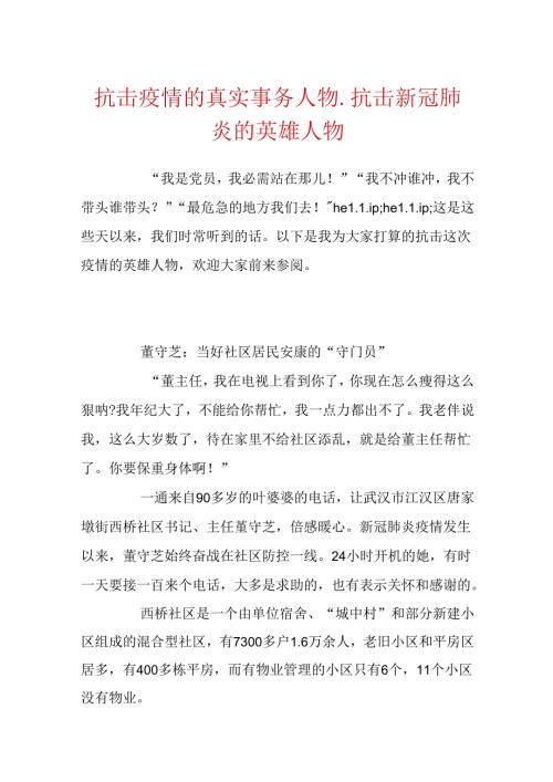 抗击疫情的真实事件人物抗击新冠肺炎的英雄人物.docx