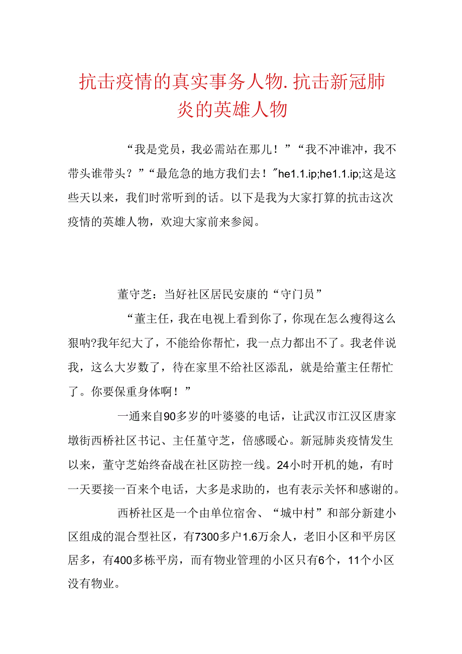 抗击疫情的真实事件人物抗击新冠肺炎的英雄人物.docx_第1页