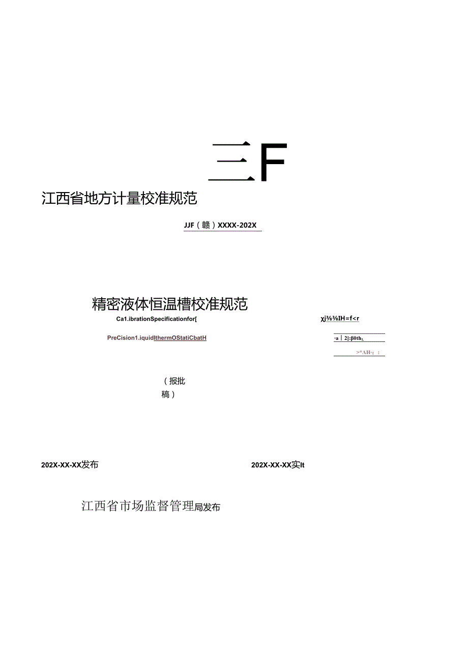 4.精密液体恒温槽校准规范(报批稿).docx_第1页