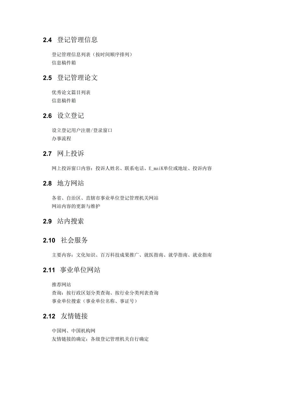 事业单位网上登记管理系统师资培训班培训大纲.docx_第3页