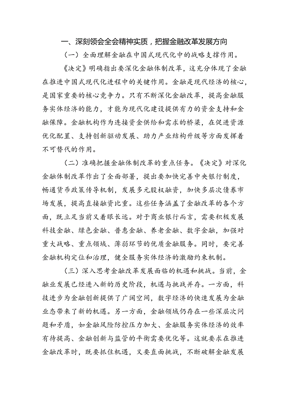银行员工党委书记行长学习二十三中全会精神心得体会研讨发言六篇（最新版）.docx_第2页