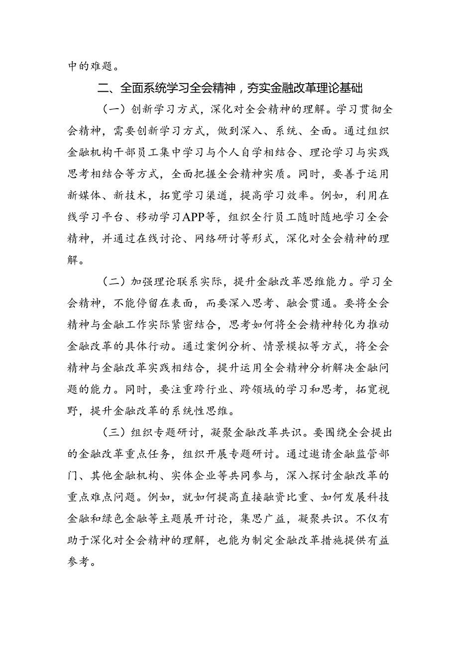 银行员工党委书记行长学习二十三中全会精神心得体会研讨发言六篇（最新版）.docx_第3页