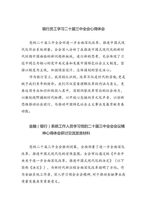 银行员工党委书记行长学习二十三中全会精神心得体会研讨发言六篇（最新版）.docx