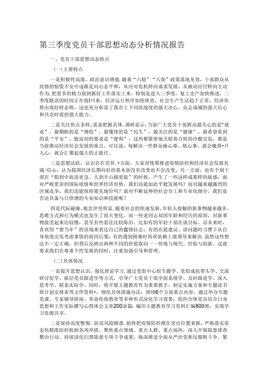 第三季度党员干部思想动态分析情况报告.docx_第1页