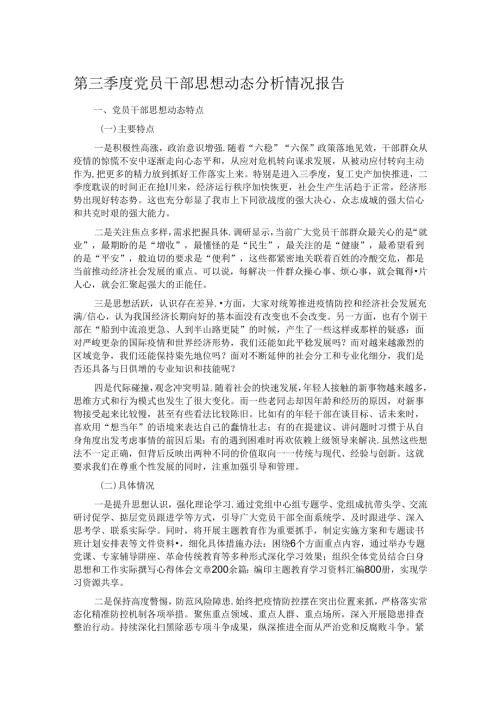 第三季度党员干部思想动态分析情况报告.docx