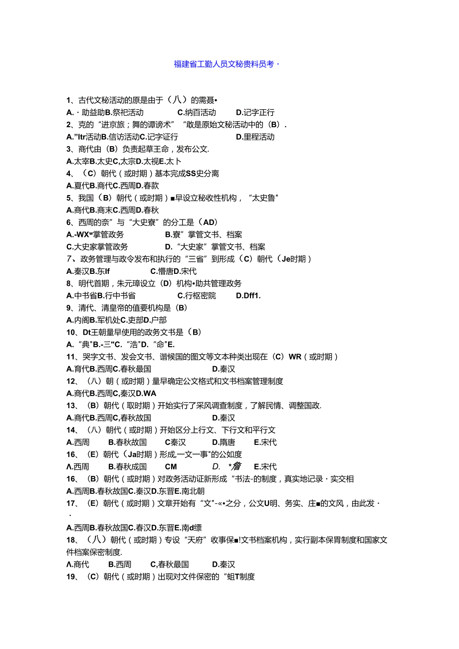 福建省工勤人员文秘资料员考题.docx_第1页