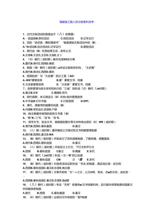 福建省工勤人员文秘资料员考题.docx