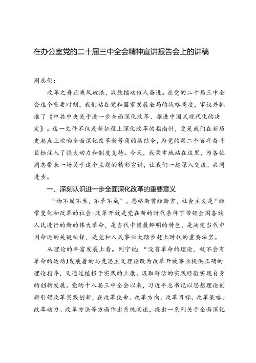 2024年在办公室学习党的二十三中全会精神宣讲报告会上的讲稿.docx