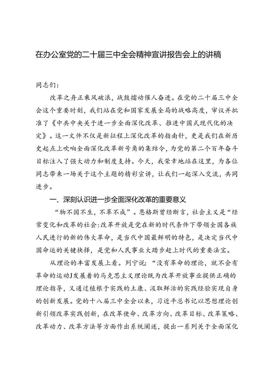 2024年在办公室学习党的二十三中全会精神宣讲报告会上的讲稿.docx_第1页