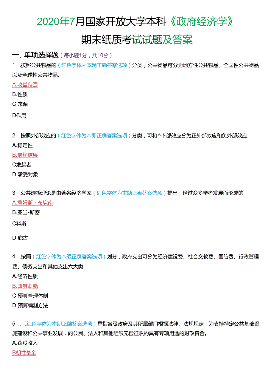 2020年7月国家开放大学本科《政府经济学》期末纸质考试试题及答案.docx_第1页